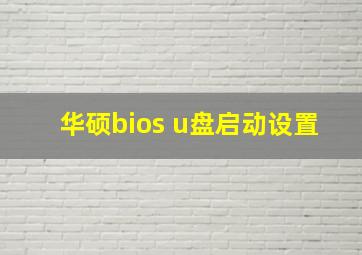 华硕bios u盘启动设置